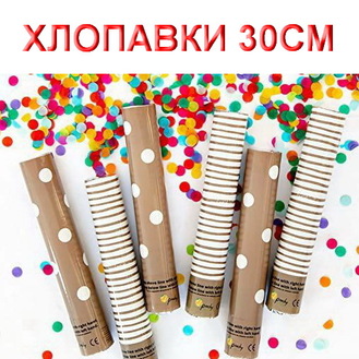 Хлопушки пневматические 30см