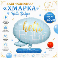 Фольгована фігурна куля "Облачко голубе" Hello Baby" Розмір: 578см*54sм.