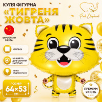 Фольгована фігурна куля "Тігреня Жовтий". Розмір: 53см*64см.