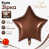 Фольгована куля "Зiрка". Колiр: Коричневе. Розмір: 18"(45см) Вир-во Китай