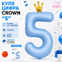 Фольгована цифра з Короною "5". Колір: Блакитний. Розмір: 42"(105см.)