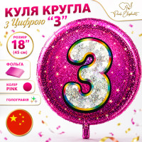 Фольговані кулі круглі "3". Колір: Рожевий. Діаметр: 18"(45 см)