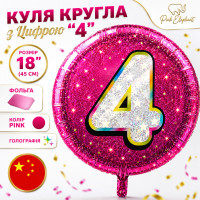 Фольговані кулі круглі "4". Колір: Рожевий. Діаметр: 18"(45 см)