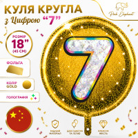 Фольговані кулі круглі "7". Колір: Золото. Діаметр: 18"(45 см)