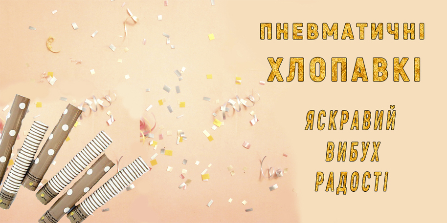 4 ХЛОПУШКИ ПНЕВМАТИЧЕСКИЕ