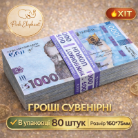 Гроші Сувенірні 1000 гривень. Пачка банкнот 80 шт Опт і роздріб