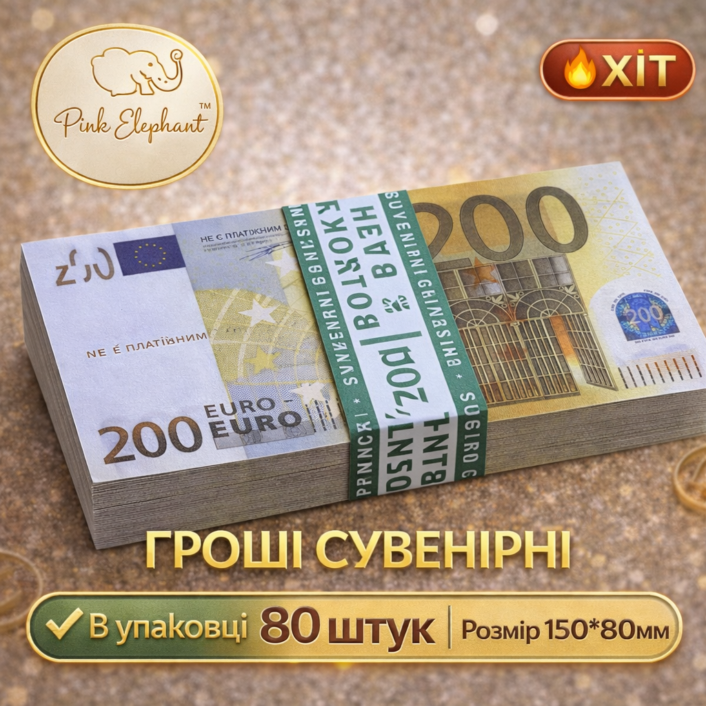 Гроші Сувенірні 200 євро. Пачка банкнот 80 шт Опт і роздріб