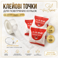 Клейові точки для повітряних куль.