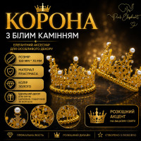 Корона з бiлими камiннями. Колiр Золото/Пластмаса. Розмiр 100мм*70мм.