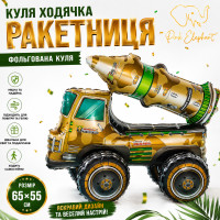 Куля-ходячка "Ракетниця" Розмір: 55см * 65см.