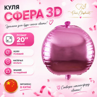 Куля Cфера 3D. Колір: Рожевий. Розмір: 20" (50 см).
