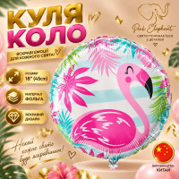 Куля фольгована кругла "Фламінго". Розмір: 18"(45 см).