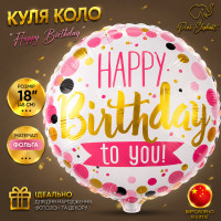 Куля фольгована кругла "Happy Birthday" конфеті. Розмір: 18"(45 см).