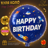 Куля фольгована кругла "Iнопланетяни Happy Birthdаy" Розмір: 18"(45см).