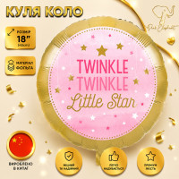 Куля фольгована кругла "Twinkle Little Star" Рожева. Розмір: 18"(45 см).