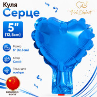Куля фольгована "Серце Синя". Розмір: 5"(12,5см). Пр-во: Китай