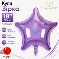 Куля фольгована "Зірка голограма" Бузкова, Розмір: 45см. Китай