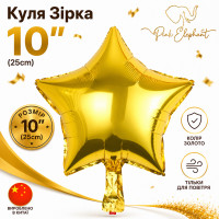 Куля фольгована "Зірка Золото". Розмір: 10"(25 см) Вир-во: Китай