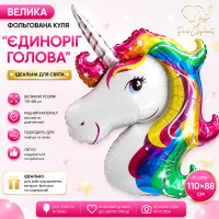 Куля фольгований фігурний "Єдиноріг" Розмір:110см*89см.