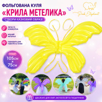 Куля "Крила метелика". Колір: Жовтий. Розмір: 105см*75см. Материал: Плiвка