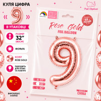Куля цифра "9". Колір:Рожеве золото. Розмір: 80см.