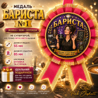 Медаль "Бариста №1 Дівчина" Колір: Малиновий.