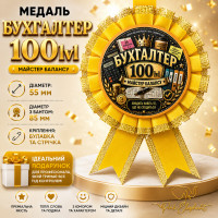 Медаль "Бухгалтер 100lvl" Колір: Жовтий