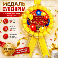Медаль "Главный Виновник торжества". Колір жовтий