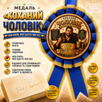 Медаль "Коханий Чоловiк" Колір: Синiй.
