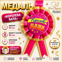 Медаль "Королева бала". Колір: Рожевий.