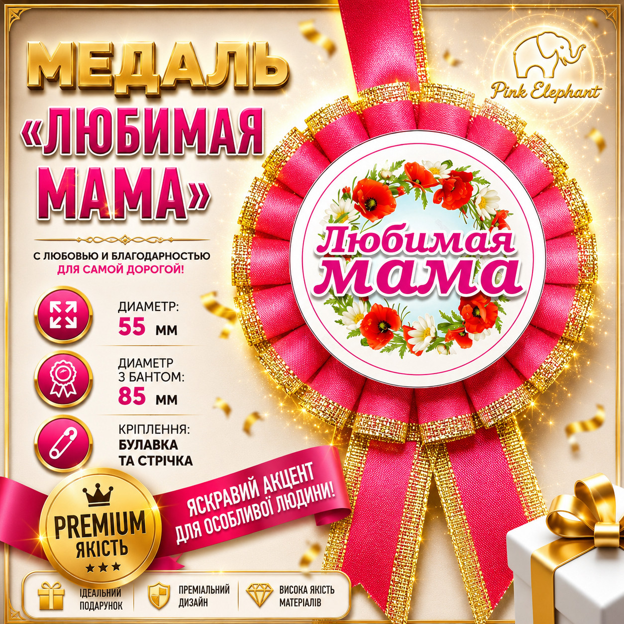 Медаль "Любимая Мама". РОСIЙСЬКА МОВА