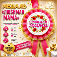 Медаль "Любимая Мама". РОСIЙСЬКА МОВА
