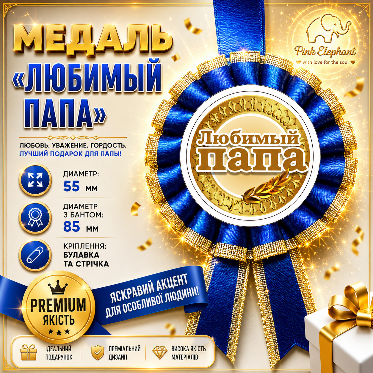 Медаль "Любимый Папа". РОСIЙСЬКА МОВА