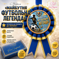 Медаль "Майбутня Футбольна Легенда" Колір: Синiй.
