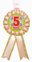 Медаль "Мне 5". Колір: Рожевий