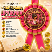 Медаль "Найкраща Дружина" Колір: Малиновий
