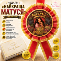 Медаль "Найкраща Матуся у Свiтi" Колір: Малиновий