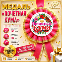 Медаль "Почетная Кума". РОСIЙСЬКА МОВА