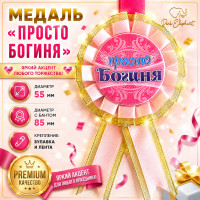 Медаль "Просто Богиня". Колір: Світло рожевий.