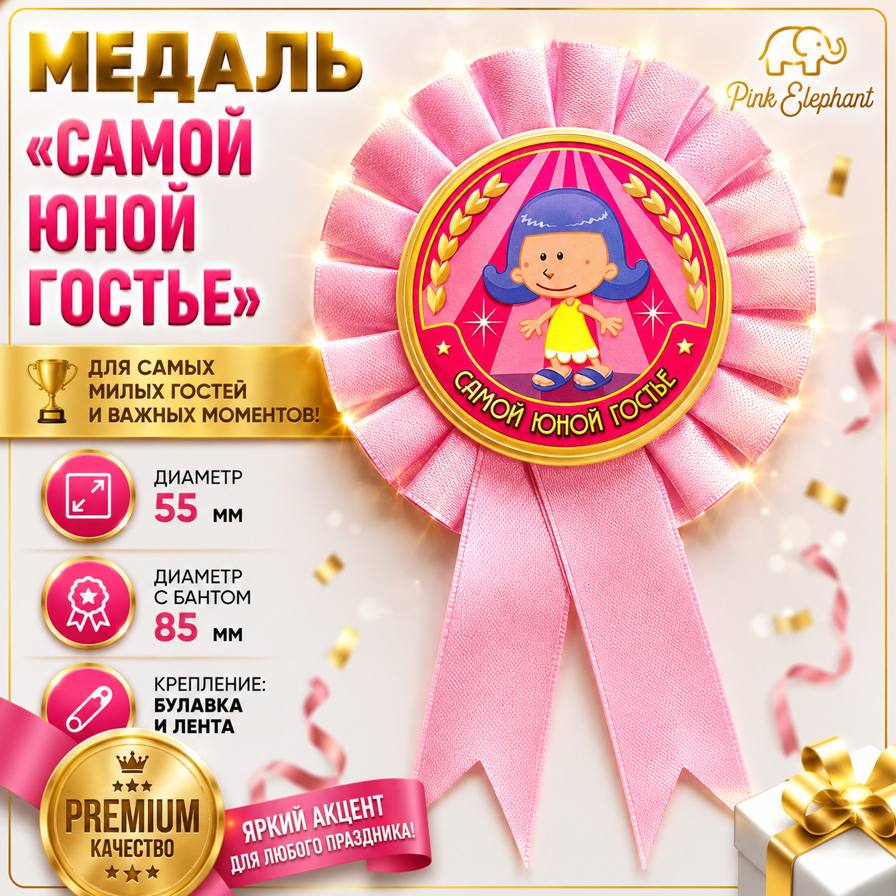 Медаль "Самой юной гостье".