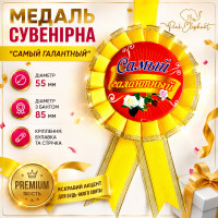 Медаль "Самый галантный". Колір: Жовтий.