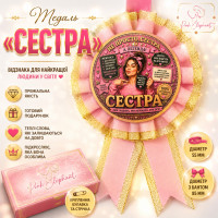 Медаль "Сестра" Колір: Рожевий