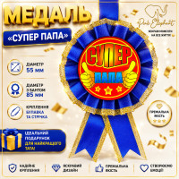 Медаль "Супер Папа". Колір: Синій РОСIЙСЬКА МОВА