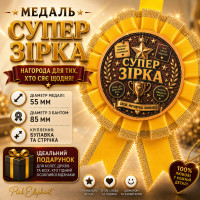 Медаль "Супер Зiрка" Колір: Жовтий
