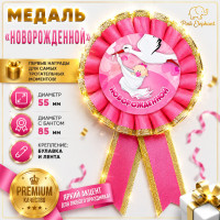 Медаль сувенірна "Новородженной".