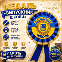 Медаль сувенірна "Випускник школи". Колір: Синій