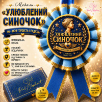 Медаль "Улюблений Синочок" Колір: Блакитний