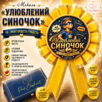 Медаль "Улюблений Синочок" Колір: Жовтий