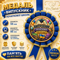 Медаль "Випускник Початкової Школи" Колір: Синiй.