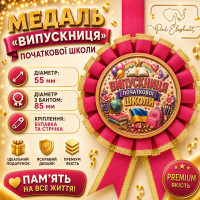 Медаль "Випускниця Початкової Школи" Колір: Малиновий.